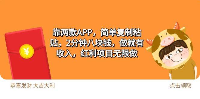 2靠两款APP，简单复制粘贴，2分钟八块钱，做就有收入，红利项目无限做-六道网创