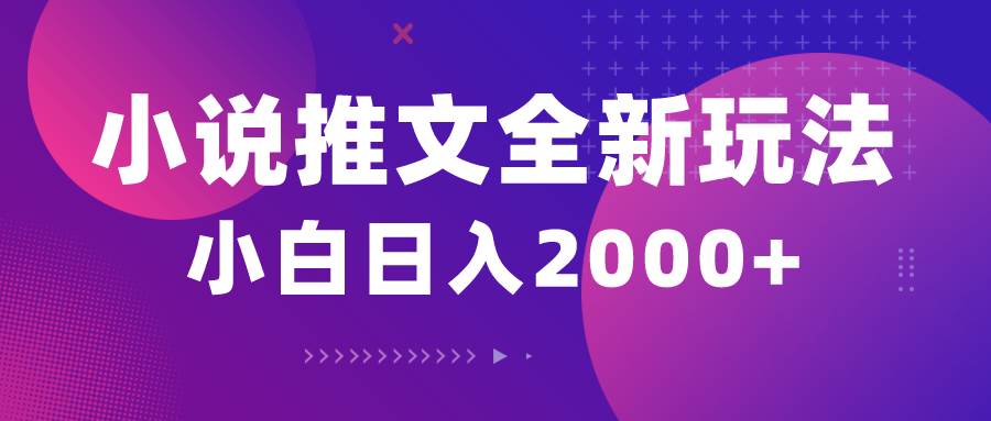 小说推文全新玩法，5分钟一条原创视频，结合中视频bilibili赚多份收益-六道网创