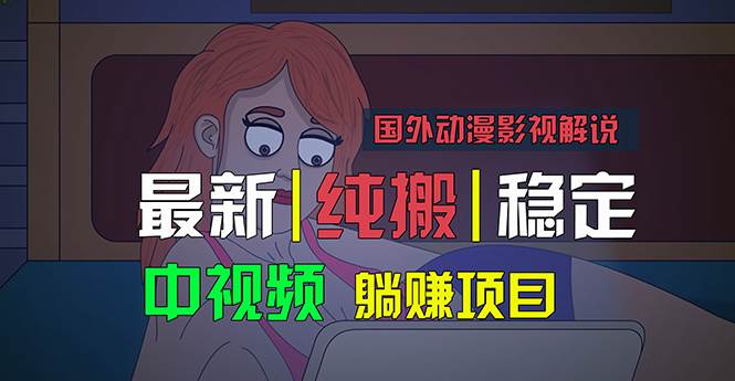 国外动漫影视解说，批量下载自动翻译，纯搬运稳定过原创，小白也能轻松…-六道网创