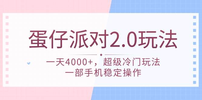 蛋仔派对 2.0玩法，一天4000+，超级冷门玩法，一部手机稳定操作-六道网创