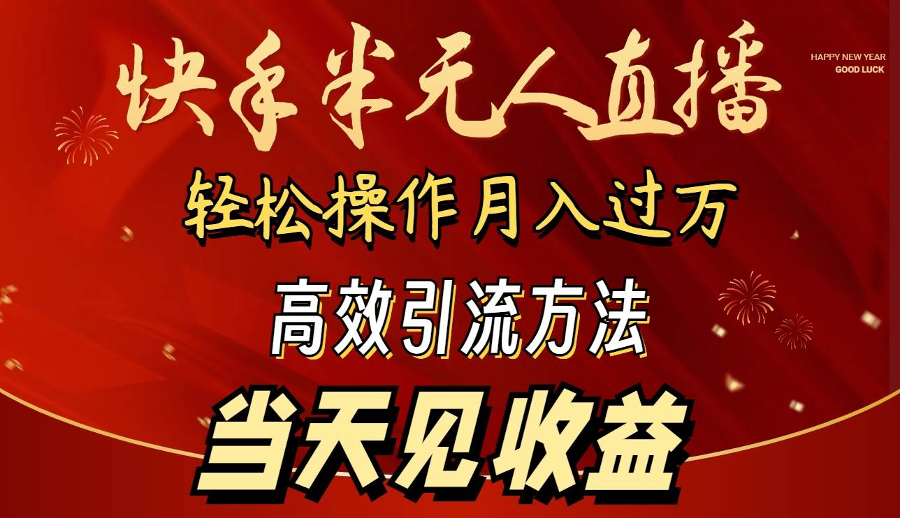 2024快手半无人直播 简单操作月入1W+ 高效引流 当天见收益-六道网创