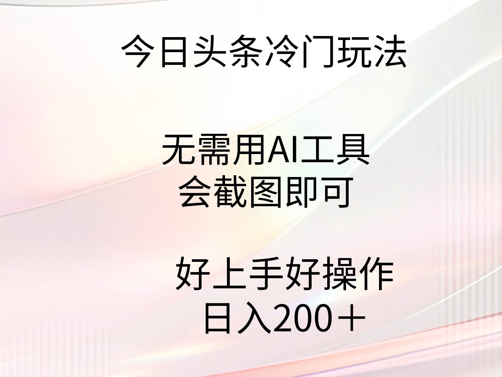 今日头条冷门玩法，无需用AI工具，会截图即可。门槛低好操作好上手，日…-六道网创