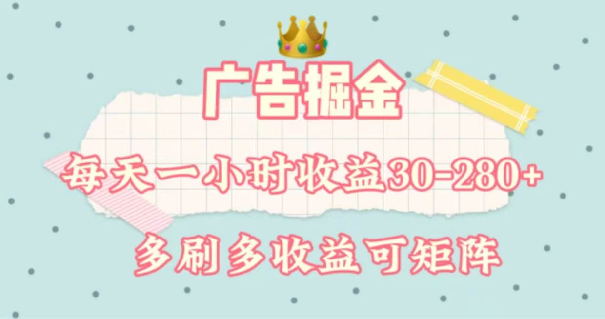 广告掘金，每天1-2小时单机手机30-280，可矩阵可放大做-六道网创