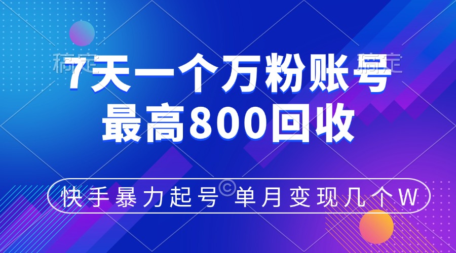 快手暴力起号，7天涨万粉，小白当天起号，多种变现方式，账号包回收，单月变现几个W-六道网创