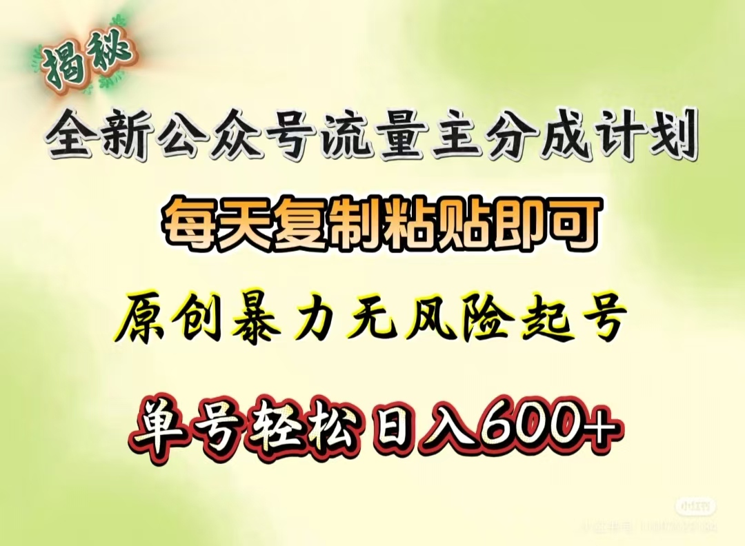 全新公众号流量主分成计划，每天复制粘贴即可，原创暴力起号无风险，单号轻松日入600+（揭秘）-六道网创