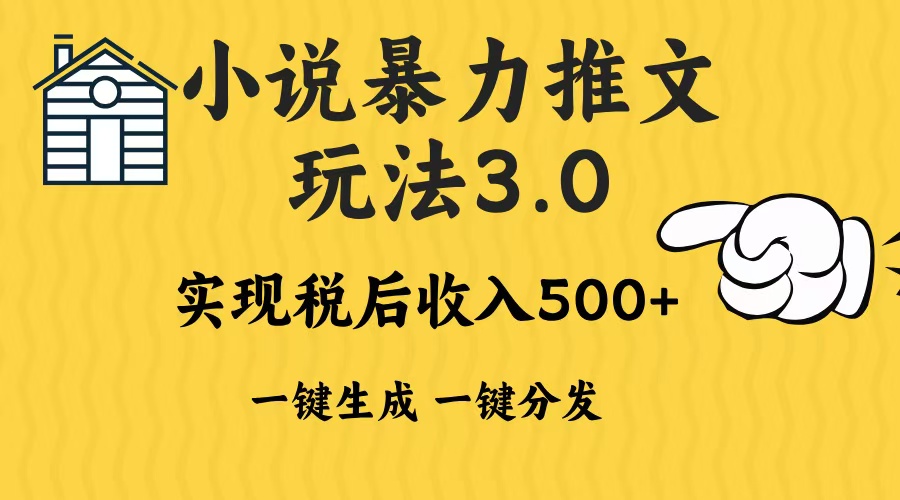 2024年小说推文，暴力玩法3.0一键多发平台生成无脑操作日入500-1000+-六道网创