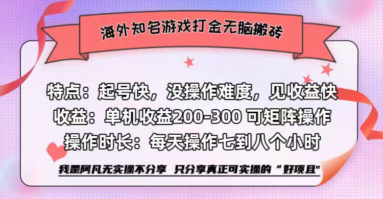 海外知名游戏打金无脑搬砖单机收益200-300+  即做！即赚！当天见收益！-六道网创