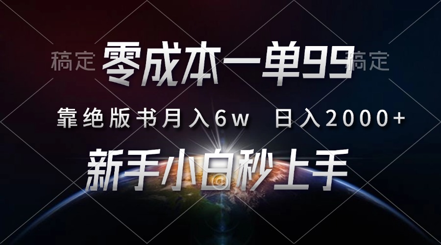 零成本一单99，靠绝版书轻松月入6w，日入2000+，新人小白秒上手-六道网创