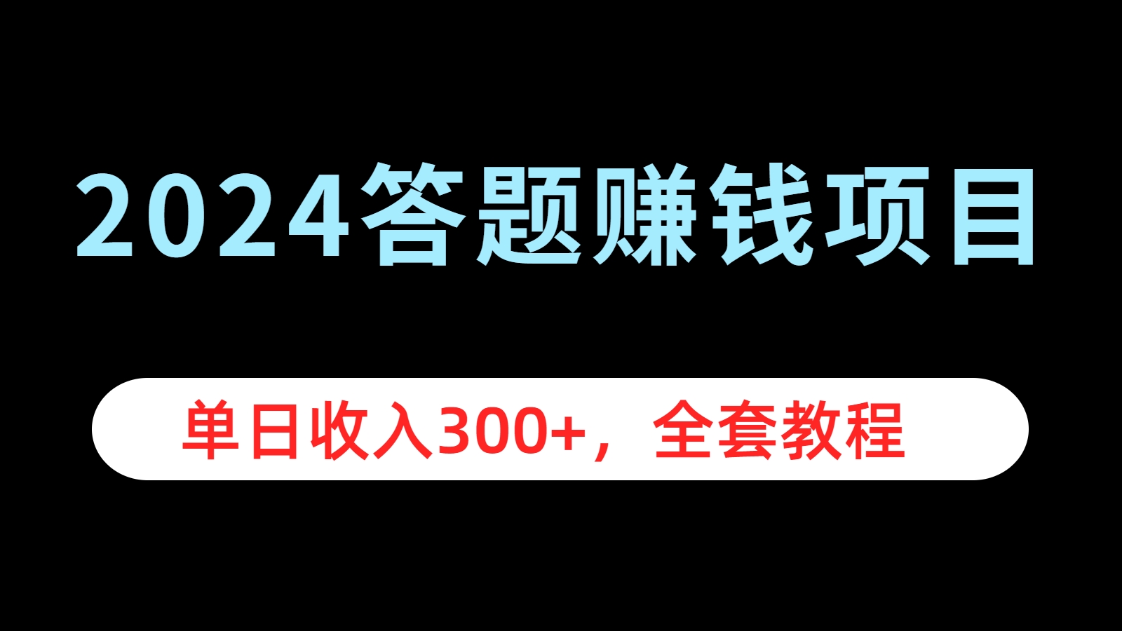 2024答题赚钱项目，单日收入300+，全套教程-六道网创