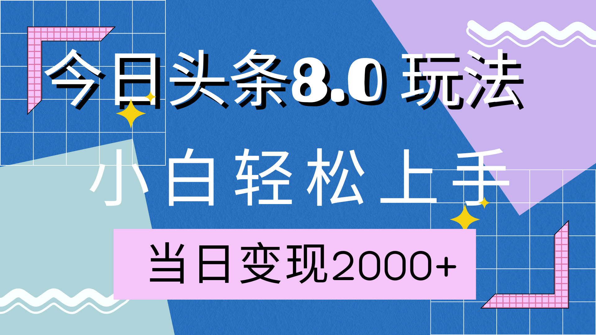 今日头条全新8.0掘金玩法，AI助力，轻松日入2000+-六道网创