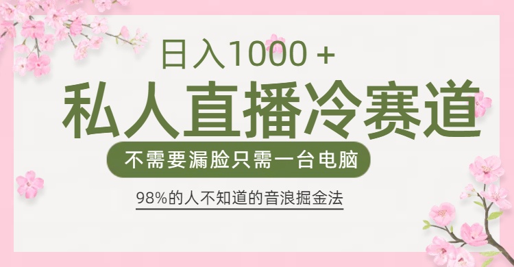 98%人不知道的抖音音浪变现法0露脸直播也能日入1000＋-六道网创