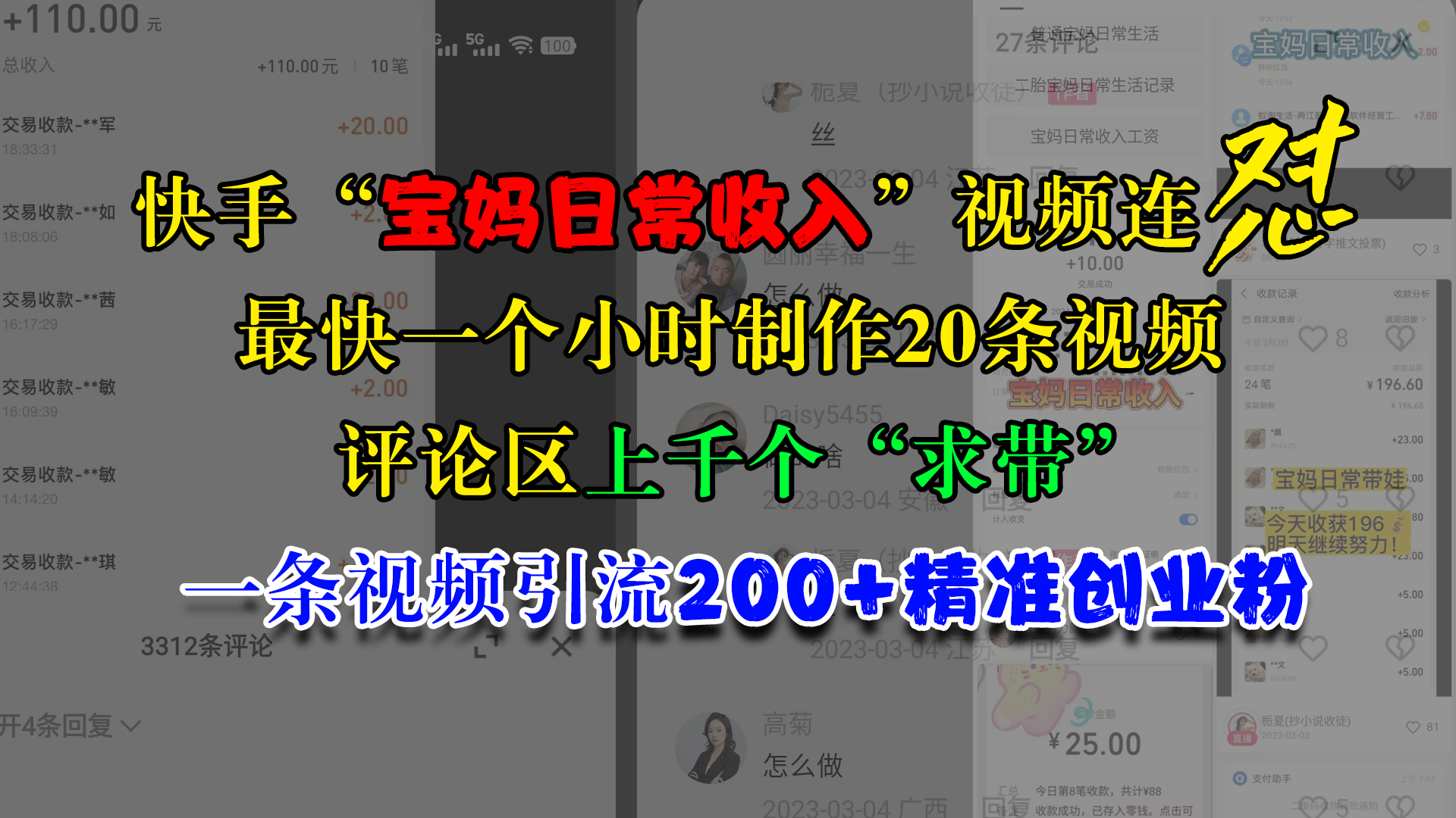 快手“宝妈日常收入”视频连怼，最快一个小时制作20条视频，评论区上千个“求带”，一条视频引流200+精准创业粉-六道网创