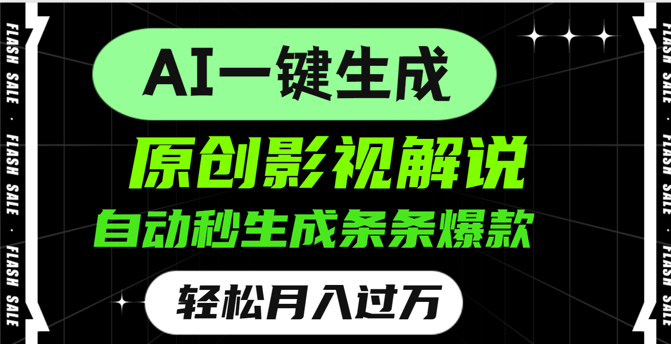 AI一键生成原创电影解说，一刀不剪百分百条条爆款，小白无脑操作，轻松月入过万-六道网创