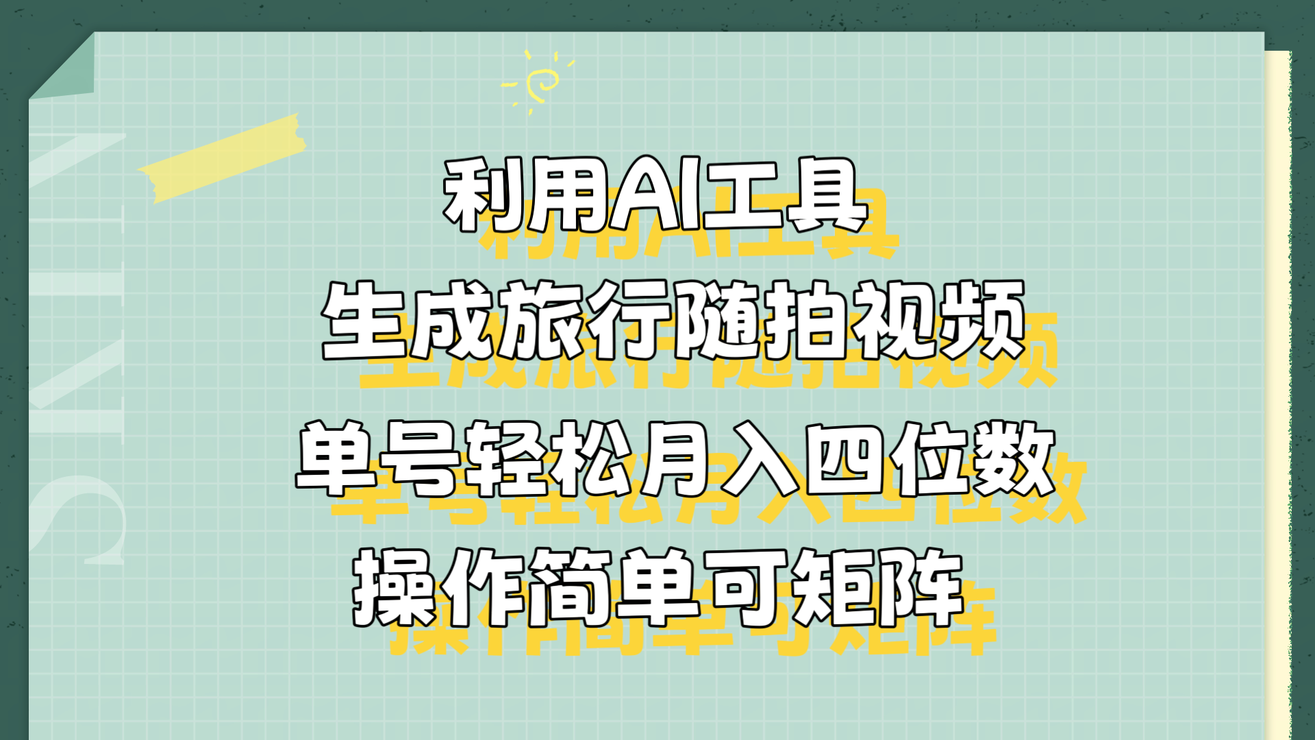 利用AI工具生成旅行随拍视频，单号轻松月入四位数，操作简单可矩阵-六道网创