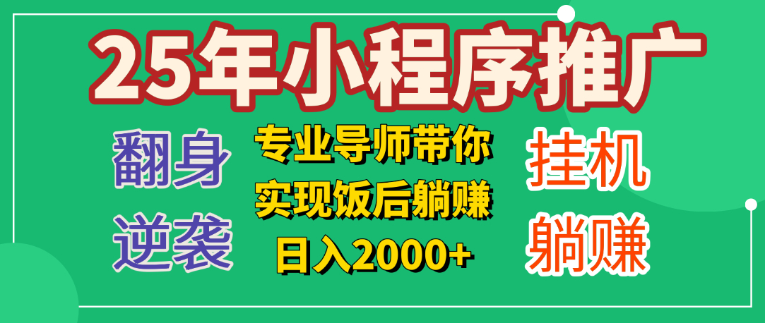 25年小白翻身逆袭项目，小程序挂机推广，轻松躺赚2000+-六道网创