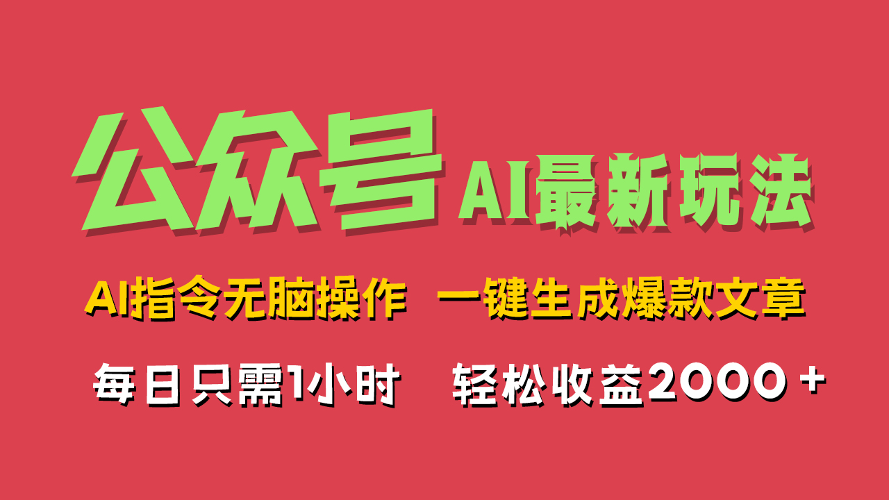 AI掘金公众号，最新玩法无需动脑，一键生成爆款文章，轻松实现每日收益2000+-六道网创