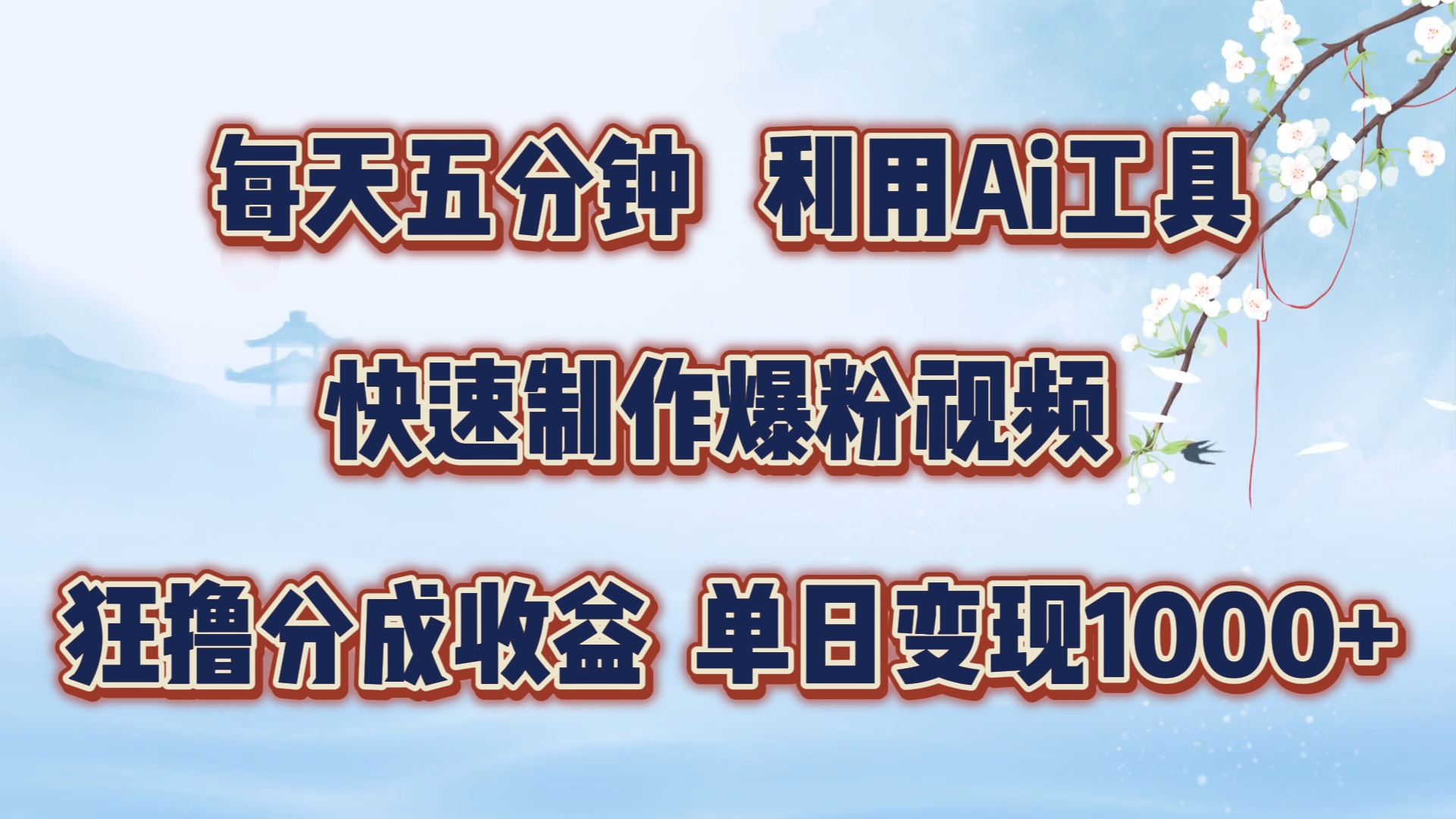 每天五分钟，利用Ai工具快速制作爆粉视频，单日变现1000+-六道网创