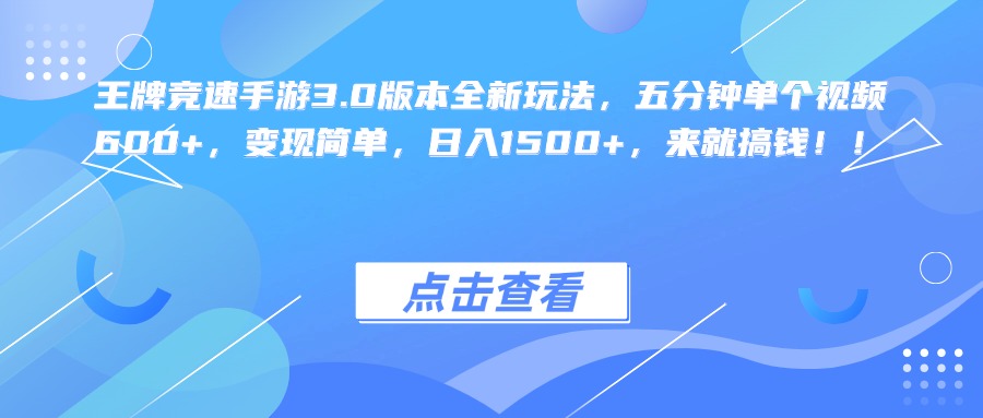 王牌竞速手游3.0版本全新玩法，五分钟单个视频600+，变现简单，日入1500+，来就搞钱！-六道网创