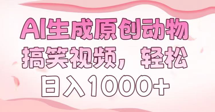 AI生成原创动物搞笑视频，轻松日入1000+-六道网创