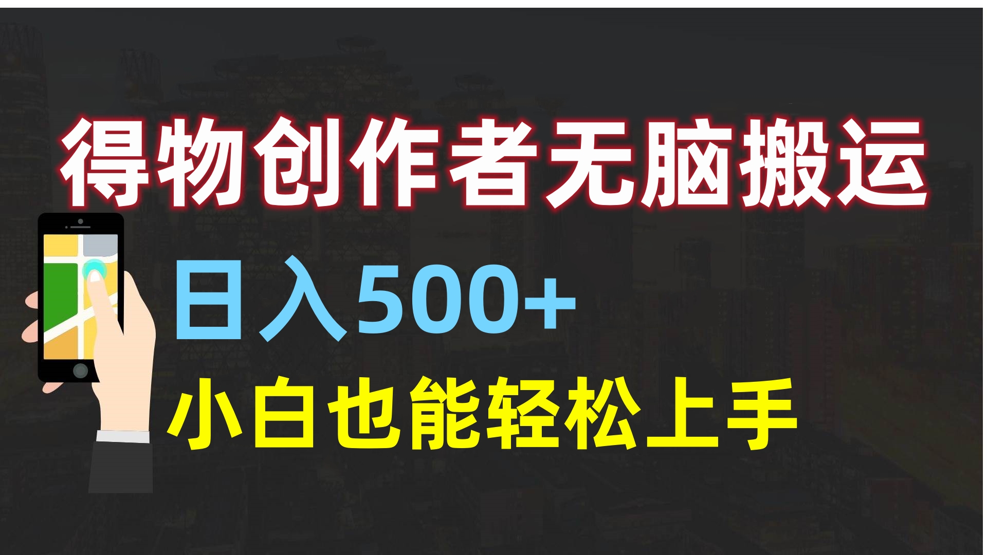 得物创作者无脑搬运日入500+，小白也能轻松上手-六道网创