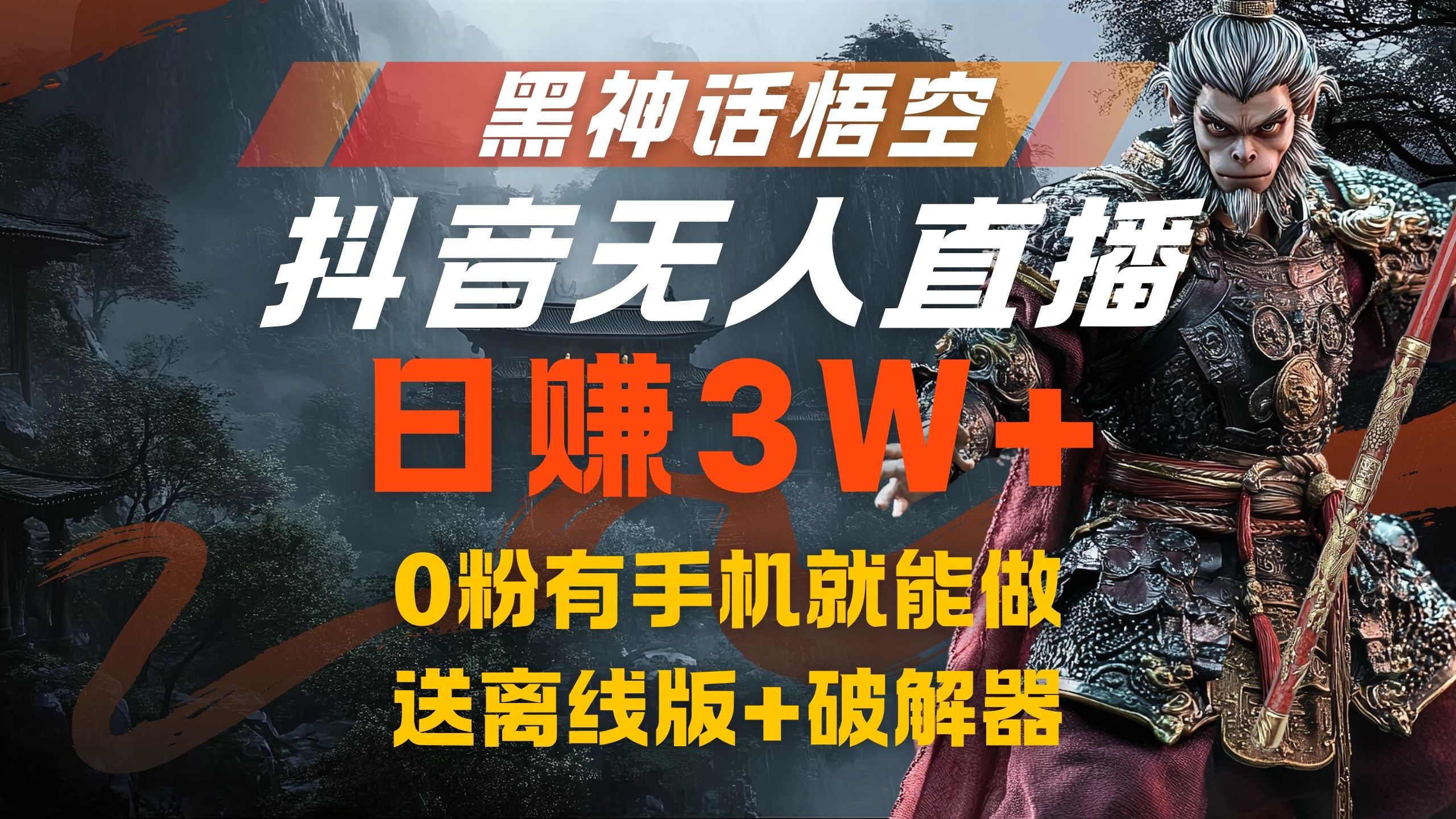 黑神话悟空抖音无人直播，流量风口日赚3W+，0粉有手机就能做-六道网创