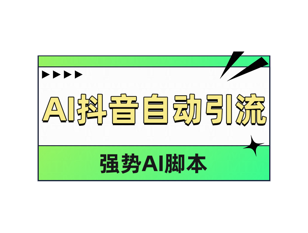 AI抖音自动引流-六道网创