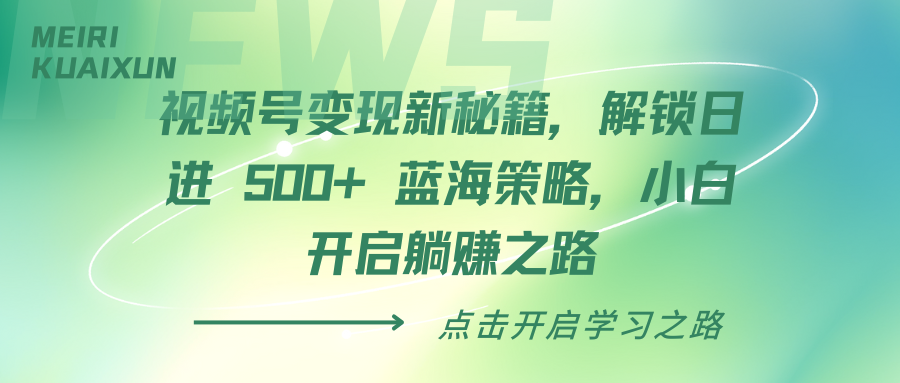 视频号变现新秘籍，解锁日进 500+ 蓝海策略，小白开启躺赚之路-六道网创