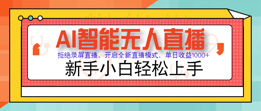 Ai智能无人直播带货 无需出镜 单日轻松变现1000+ 零违规风控 小白也能轻松上手-六道网创