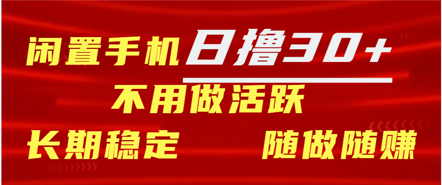 闲置手机日撸30+天 不用做活跃 长期稳定   随做随赚-六道网创