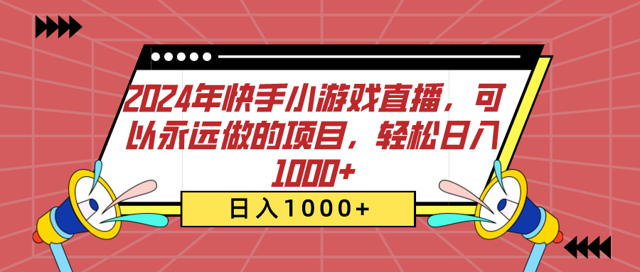 2024年快手小游戏直播，可以永远做的项目，轻松日入1000+-六道网创