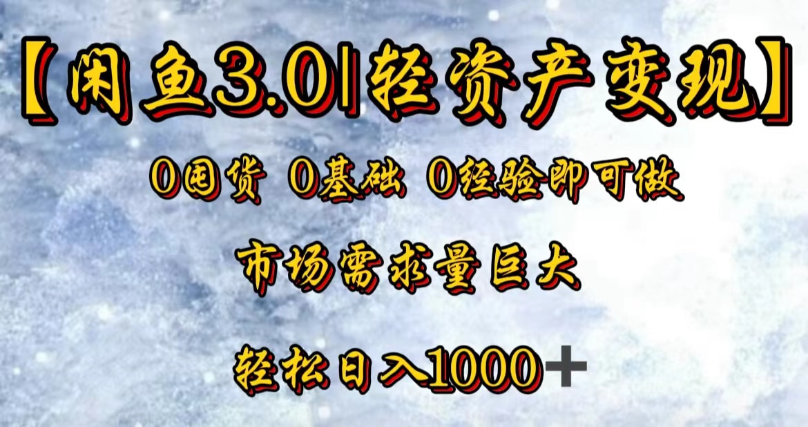 【闲鱼3.0｜轻资产变现】0囤货0基础0经验即可做-六道网创