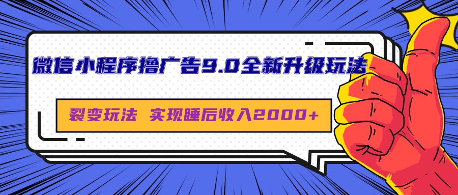 微信小程序撸广告9.0全新升级玩法，日均收益2000+-六道网创