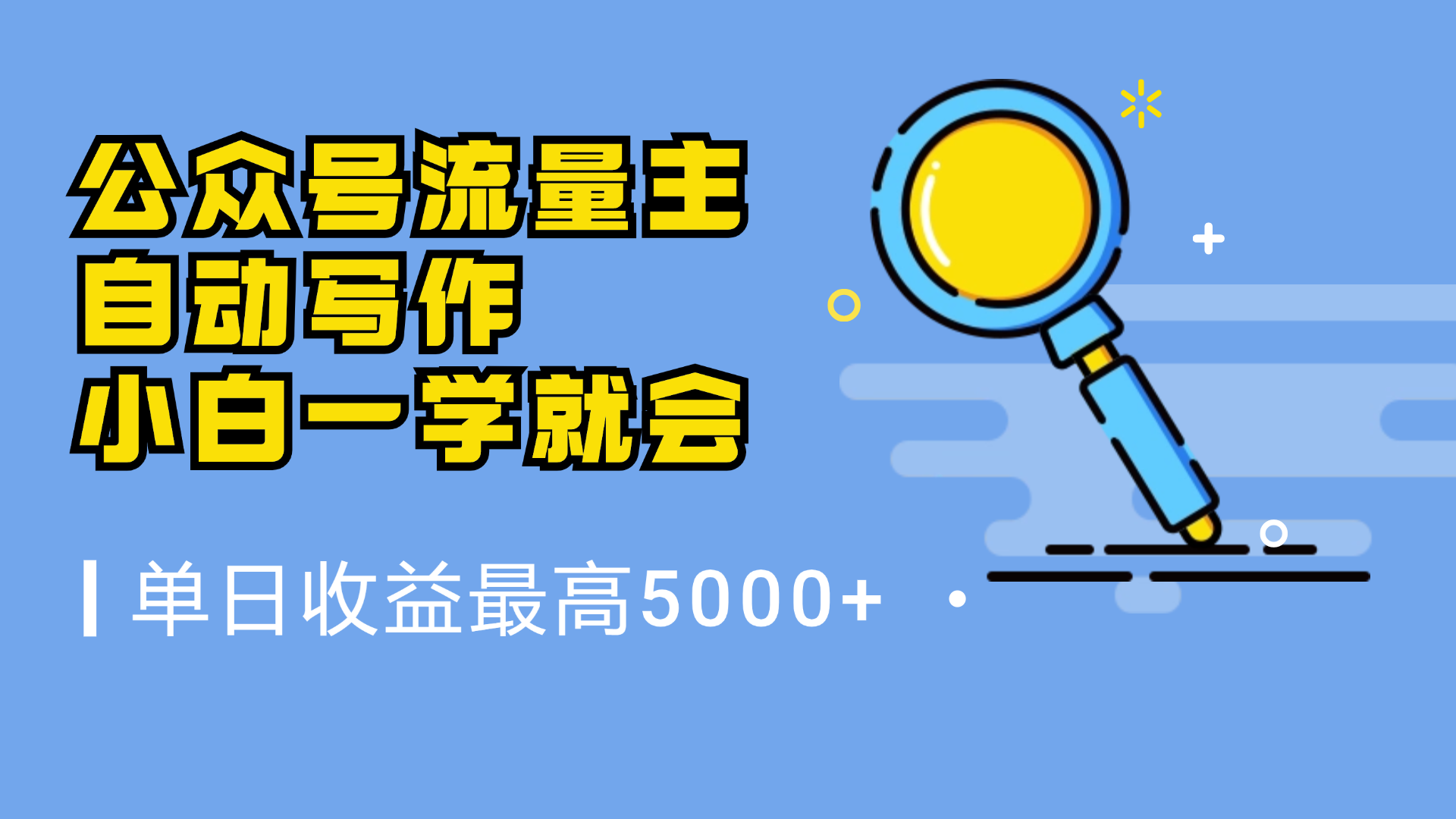 微信流量主，自动化写作，单日最高5000+，小白一学就会-六道网创