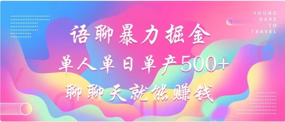 聊聊天就能赚500+，语聊暴力掘金，小白也能轻松操作-六道网创