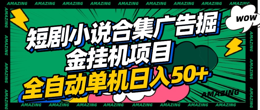 短剧小说合集广告掘金挂机项目全自动单机日入50+-六道网创