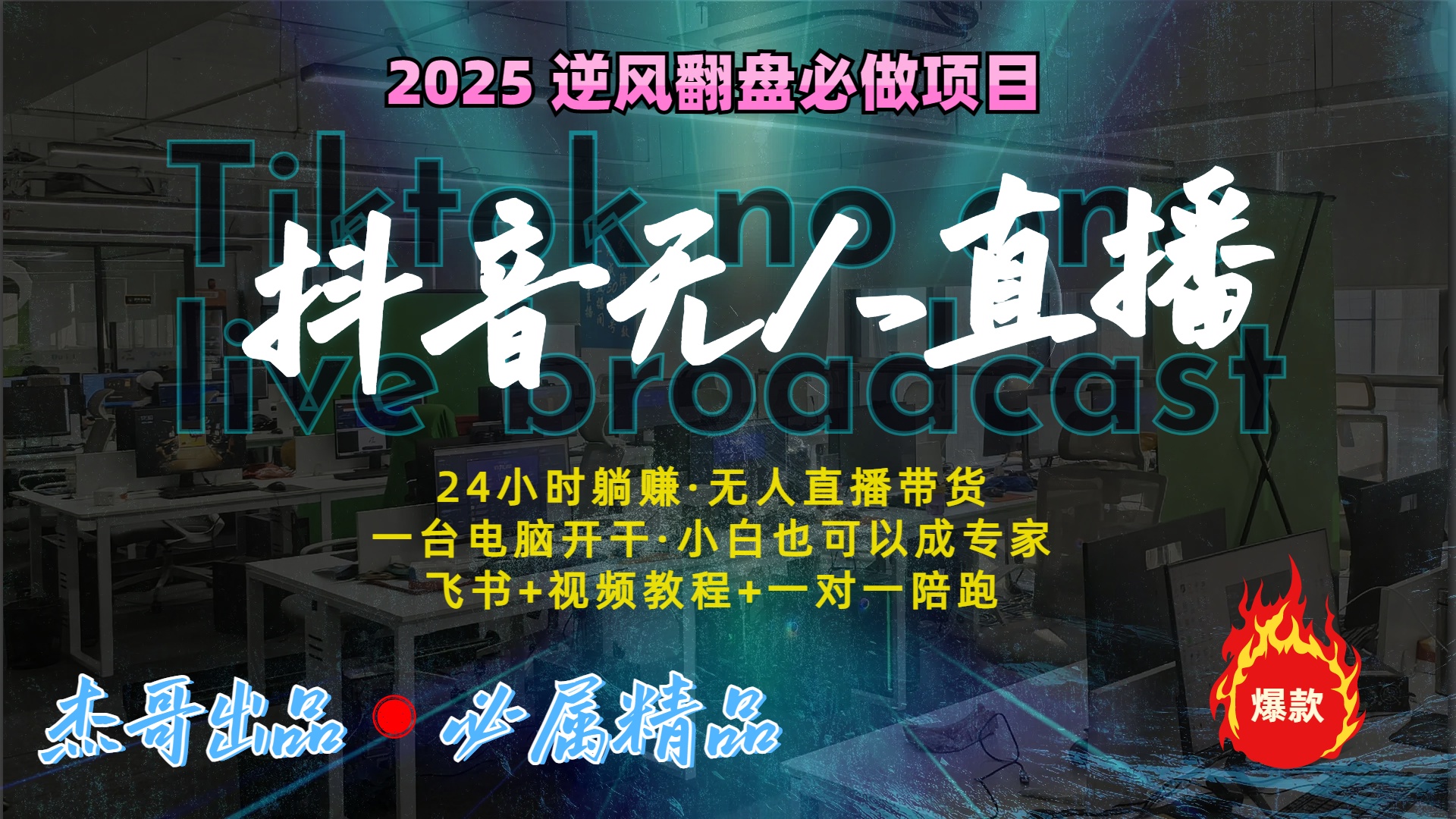 抖音无人直播新风口：轻松实现睡后收入，一人管理多设备，24小时不间断收益-六道网创