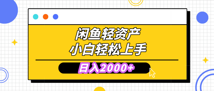 闲鱼轻资产学会轻松日入2000+，无需囤货，复购不断， 小白轻松上手-六道网创