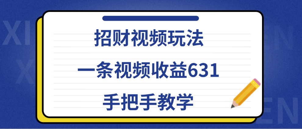 招财视频玩法，一条视频收益631，手把手教学-六道网创