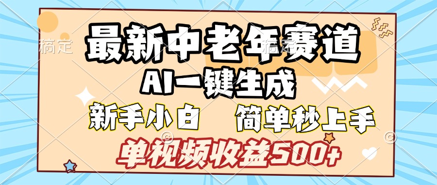 最新中老年赛道 AI一键生成 单视频收益500+ 新手下白 简单易上手-六道网创