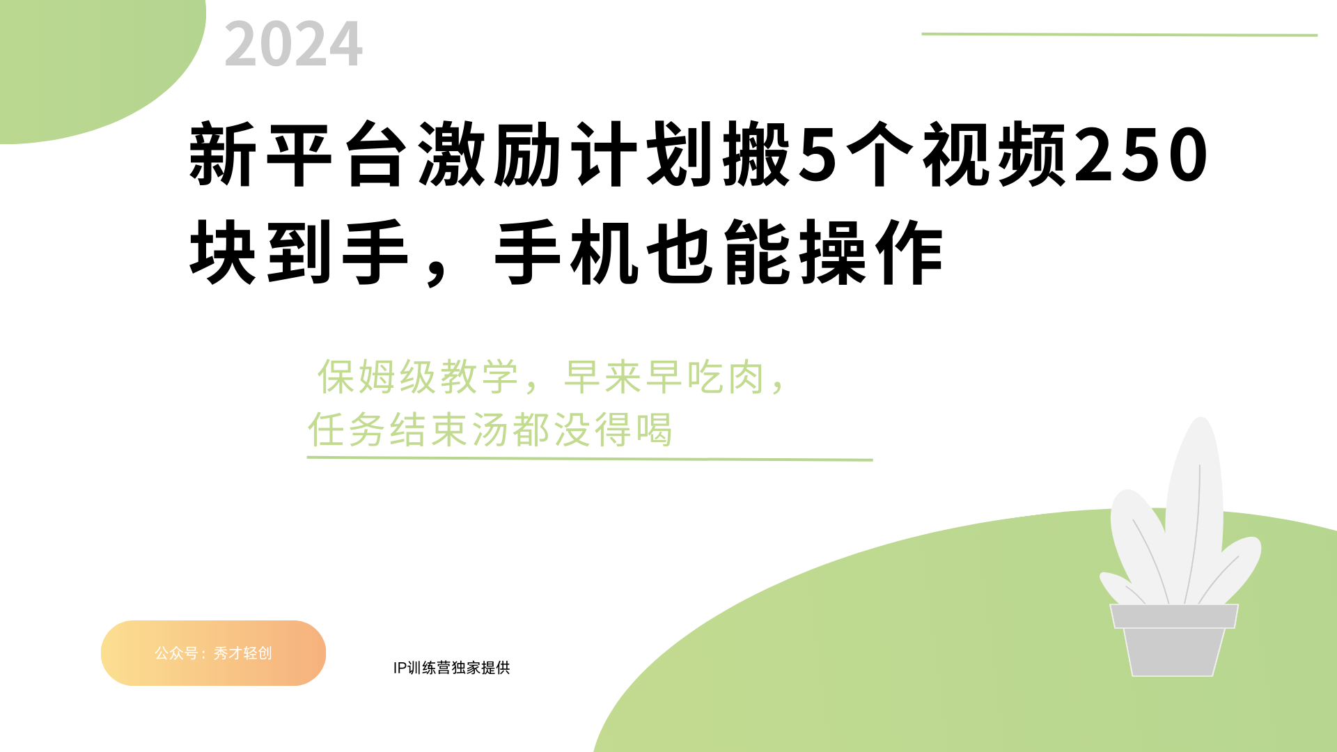 新平台创作者激励，搬运五个视频250块，早来早吃肉-六道网创