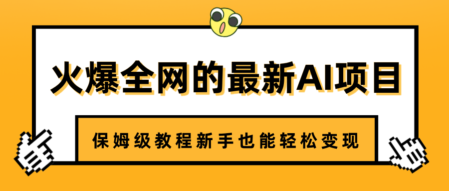 火爆全网的最新AI项目，治愈系视频制作，保姆级教程新手也能轻松变现-六道网创