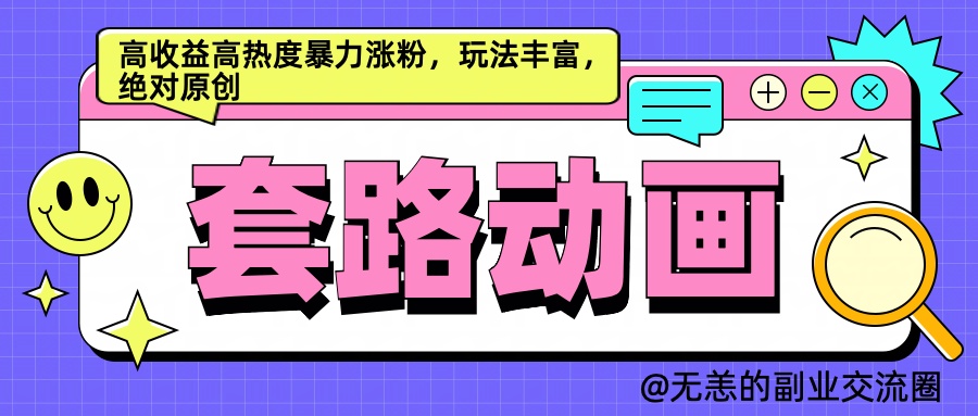 AI动画制作套路对话，高收益高热度暴力涨粉，玩法丰富，绝对原创简单-六道网创