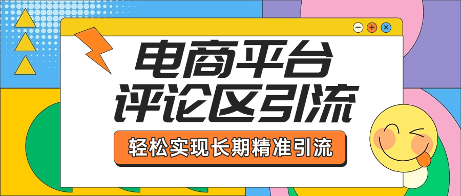 电商平台评论区引流，从基础操作到发布内容，引流技巧，轻松实现长期精准引流-六道网创