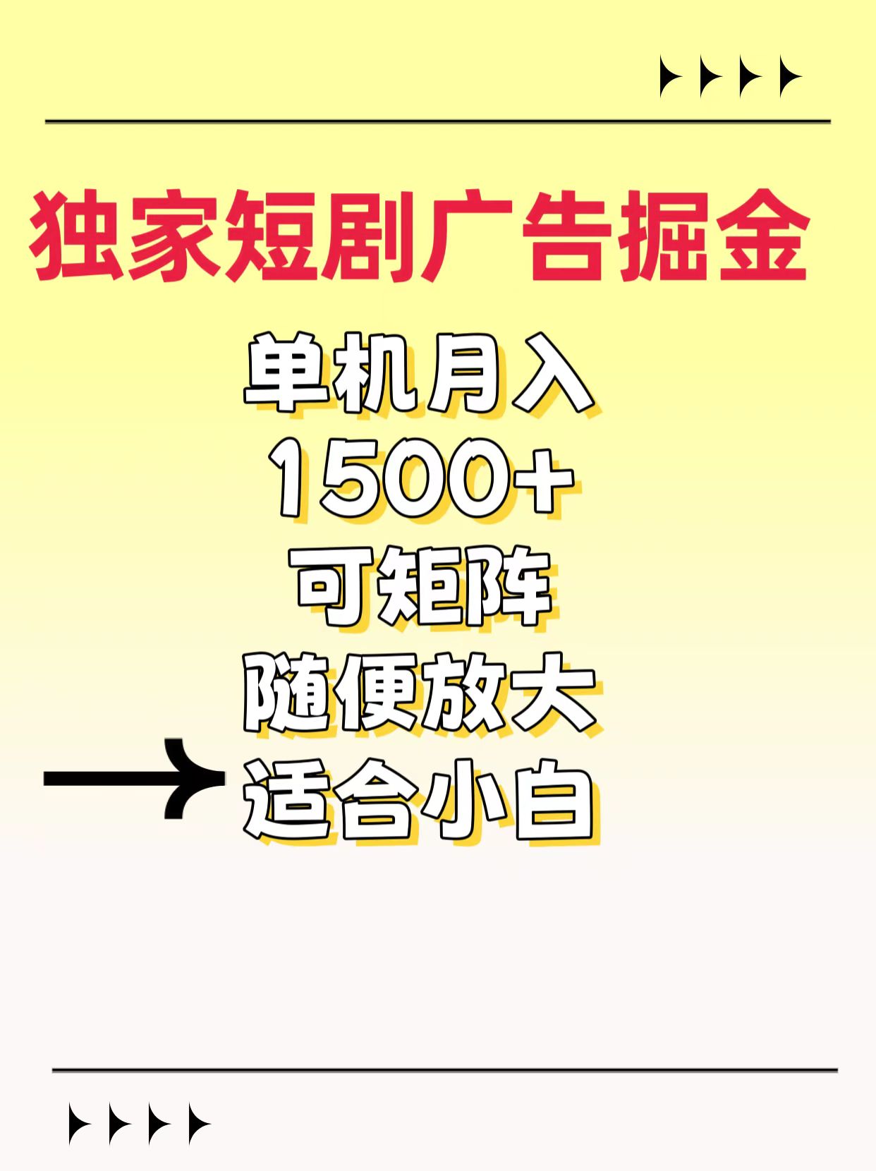 独家短剧广告掘金，通过刷短剧看广告就能赚钱，一天能到100-200都可以-六道网创