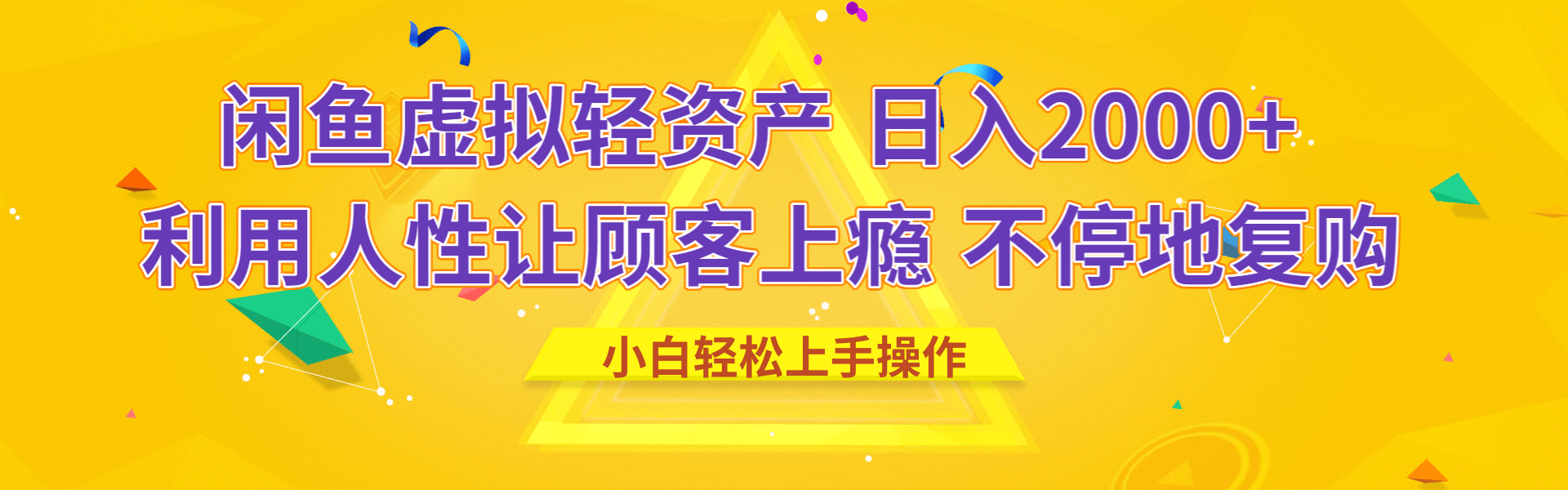 闲鱼虚拟资产 日入2000+ 利用人性 让客户上瘾 不停地复购-六道网创