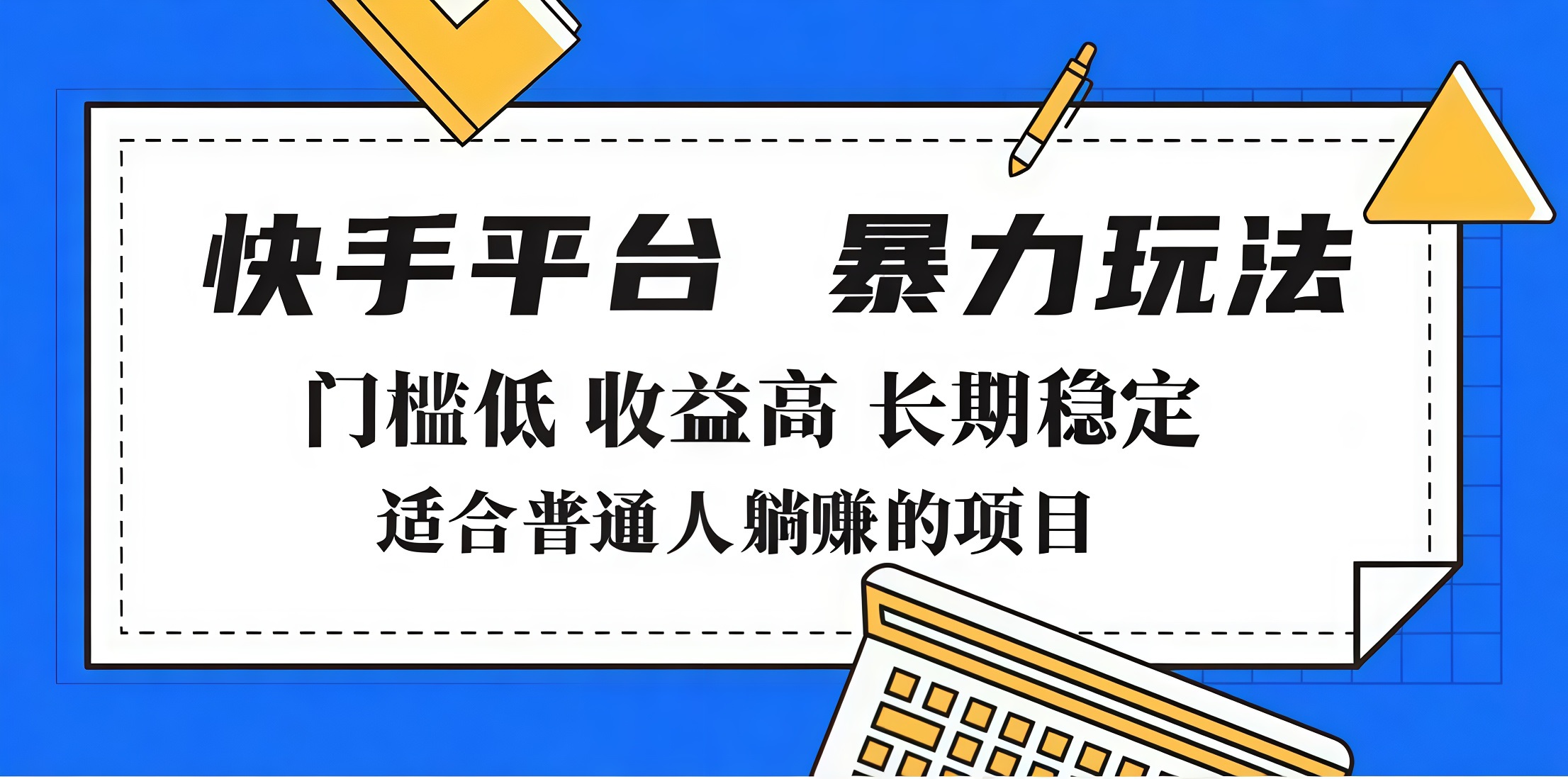 2025年暴力玩法，快手带货，门槛低，收益高，月入7000+-六道网创