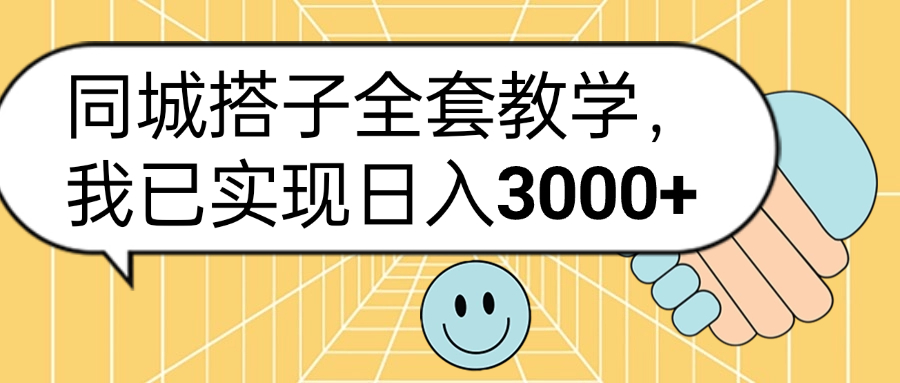 同城搭子全套玩法，我已实现日3000+-六道网创