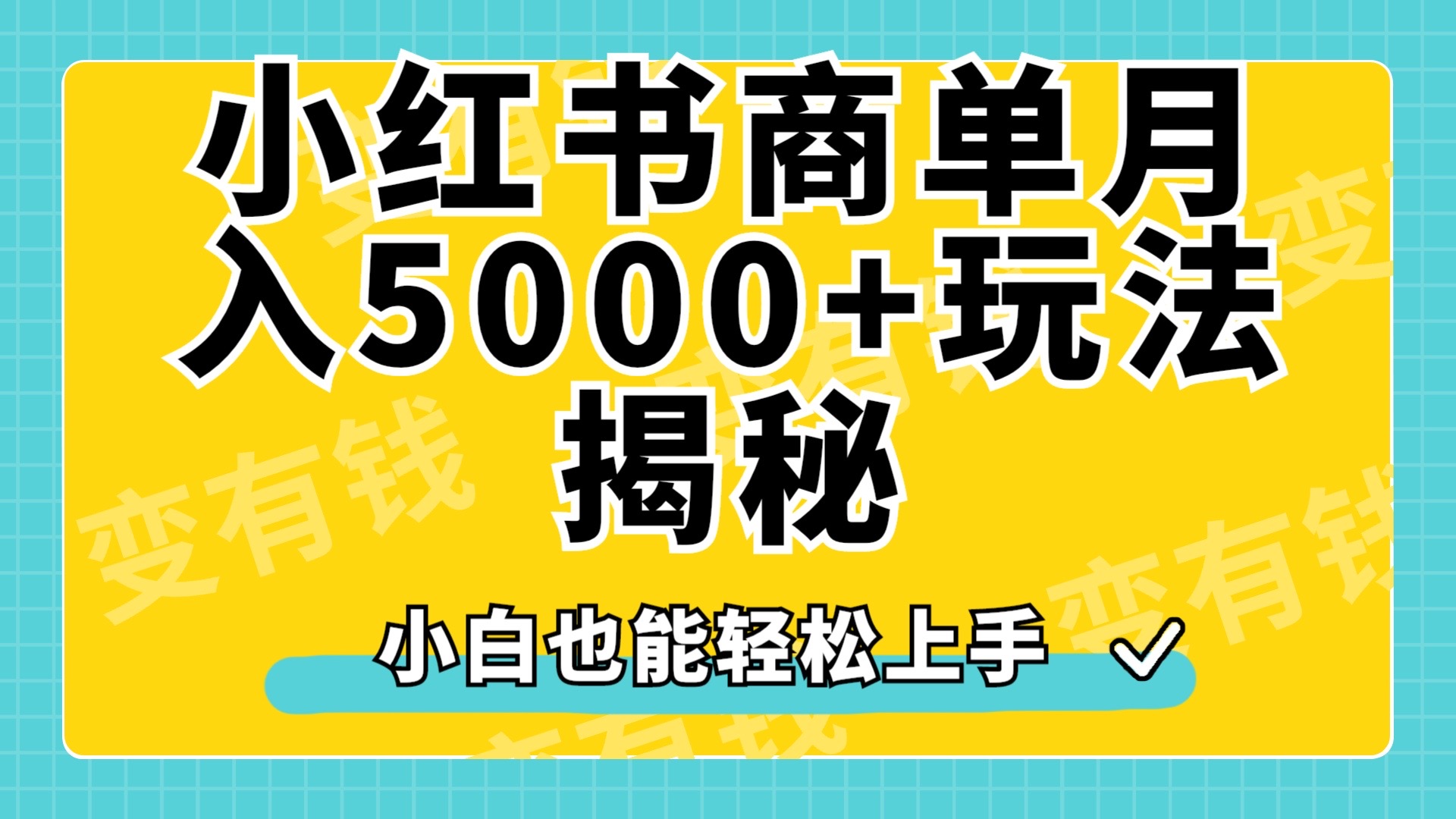 小红书商单原创起号玩法揭秘，小白月入5000+-六道网创