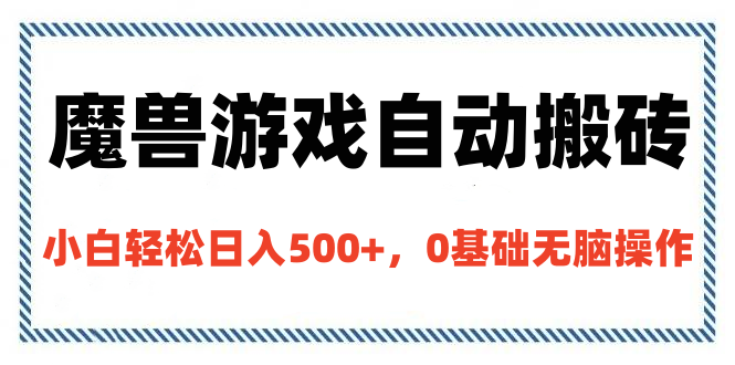 魔兽游戏自动搬砖，小白轻松日入500+，0基础无脑操作-六道网创