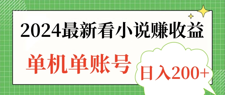 2024最新看小说赚收益，单机单账号日入200+-六道网创